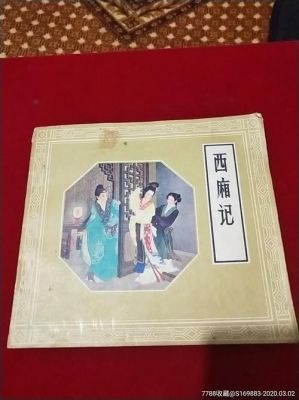 丝厢记价格(丝厢记价格图片)-图1 丝厢记价格(丝厢记价格图片)-图1