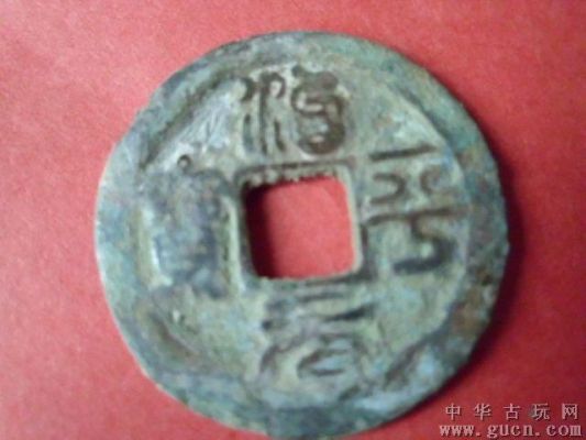 福宁元宝图片及价格(福宁通宝哪个朝代)-图2 福宁元宝图片及价格(福宁通宝哪个朝代)-图2