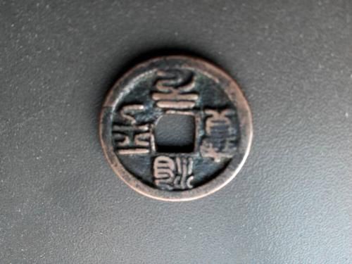福宁元宝图片及价格(福宁通宝哪个朝代)-图3 福宁元宝图片及价格(福宁通宝哪个朝代)-图3