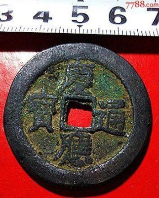 庆应通宝价格(庆应通宝背银六一枚真品)-图2 庆应通宝价格(庆应通宝背银六一枚真品)-图2