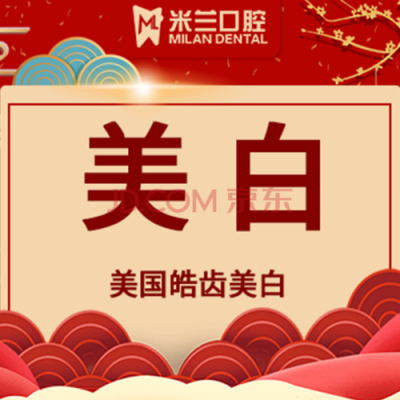 美国皓齿价格(美国皓齿官网)-图3 美国皓齿价格(美国皓齿官网)-图3
