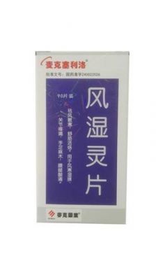 力灵风湿止痛宁价格(风湿灵片)-图2 力灵风湿止痛宁价格(风湿灵片)-图2