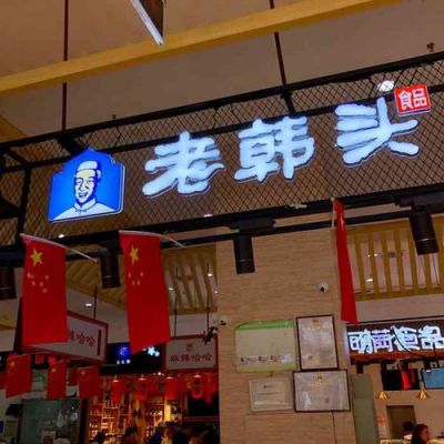 老韩头山楂汁价格(老韩头特色食品简介)-图3 老韩头山楂汁价格(老韩头特色食品简介)-图3