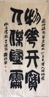 康务学字画价格(康务学作品价格)-图3 康务学字画价格(康务学作品价格)-图3