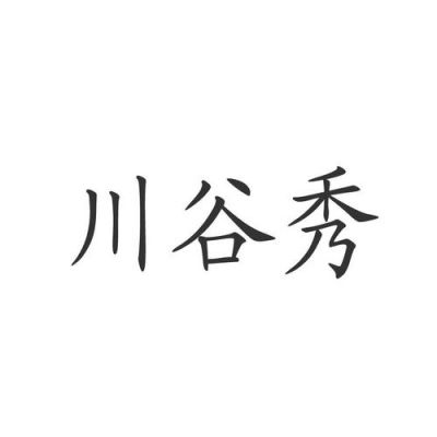 川谷秀价格(川谷优600价格表)-图2 川谷秀价格(川谷优600价格表)-图2
