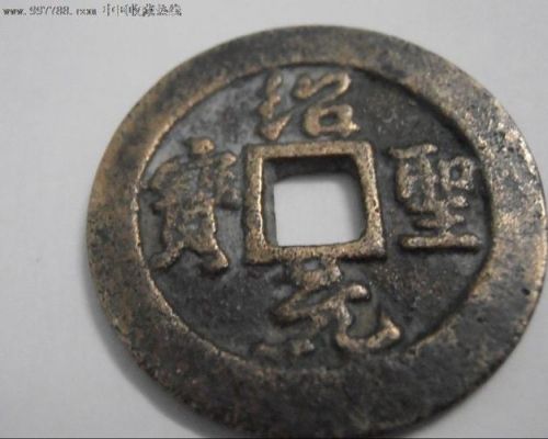 治元圣宝价格（治元圣宝值多少钱）