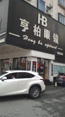 关于亨柏眼镜价格的信息-图1 关于亨柏眼镜价格的信息-图1