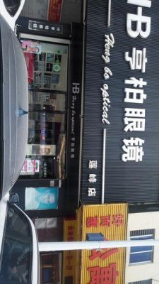 关于亨柏眼镜价格的信息-图2 关于亨柏眼镜价格的信息-图2