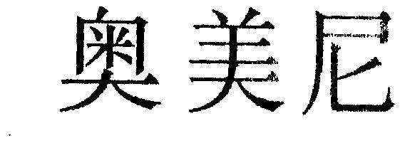奥美尼价格(奥美尼新能源汽车配件有限公司)-图2 奥美尼价格(奥美尼新能源汽车配件有限公司)-图2
