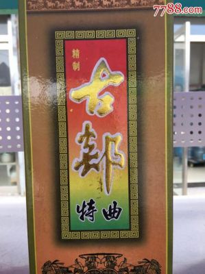 古郯酒价格（古郯特曲老酒）