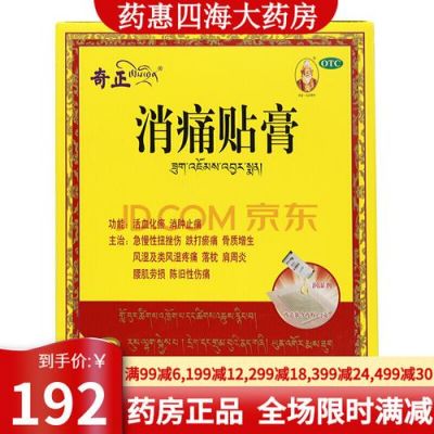 奇正藏药消痛贴膏价格(奇正藏药消痛贴能治痛风吗)-图2 奇正藏药消痛贴膏价格(奇正藏药消痛贴能治痛风吗)-图2