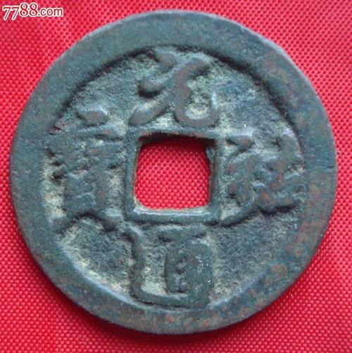 元通重宝图片及价格（元通重宝图片及价格表大全）