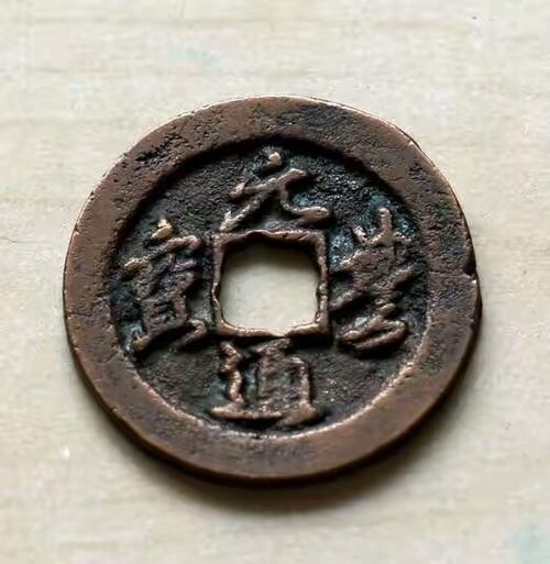 元通重宝图片及价格(元通重宝图片及价格表大全)-图3 元通重宝图片及价格(元通重宝图片及价格表大全)-图3