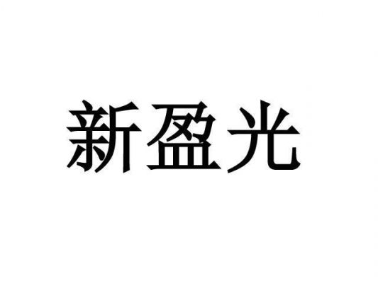 新盈光价格(新盈光招聘)-图2 新盈光价格(新盈光招聘)-图2