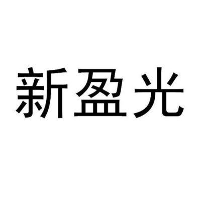 新盈光价格(新盈光招聘)-图3 新盈光价格(新盈光招聘)-图3
