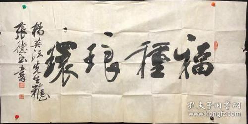 张德玉书法价格(张德玉书法价格多少)-图2 张德玉书法价格(张德玉书法价格多少)-图2