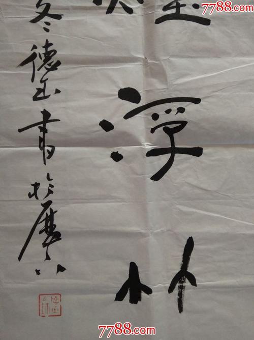 张德玉书法价格(张德玉书法价格多少)-图3 张德玉书法价格(张德玉书法价格多少)-图3