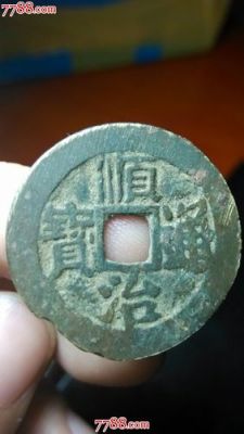 顺治通宝背面东字价格(顺治通宝背东版别)-图3 顺治通宝背面东字价格(顺治通宝背东版别)-图3