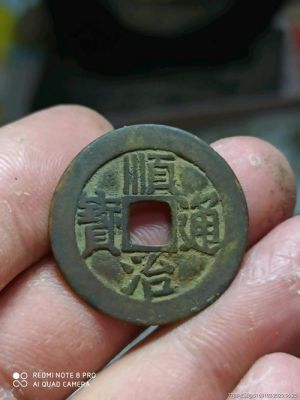 顺治通宝背面东字价格(顺治通宝背东版别)-图2 顺治通宝背面东字价格(顺治通宝背东版别)-图2