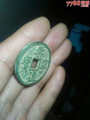 崇元通宝价格(崇元通宝价格表)-图2 崇元通宝价格(崇元通宝价格表)-图2