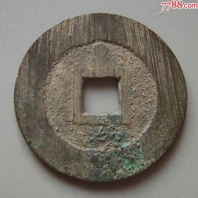 崇元通宝价格(崇元通宝价格表)-图3 崇元通宝价格(崇元通宝价格表)-图3