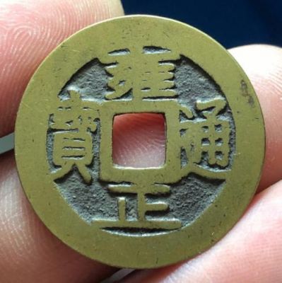雍正通宝宝巩局价格（雍正通宝宝巩局价格多少）