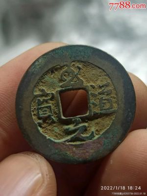 至元道宝图片及价格(至元道宝值多少钱一枚)-图3 至元道宝图片及价格(至元道宝值多少钱一枚)-图3