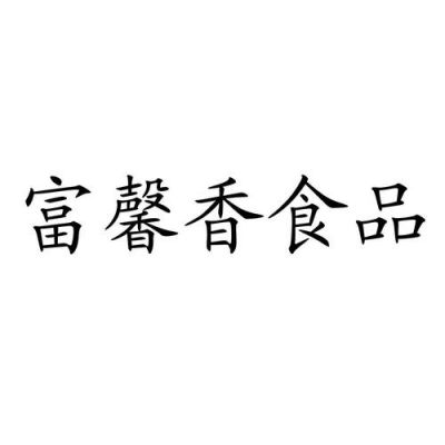 馨香丽价格(馨香食品有限公司)-图2 馨香丽价格(馨香食品有限公司)-图2