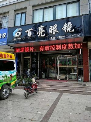 百亮镜片价格查询（百亮眼镜质量怎么样）