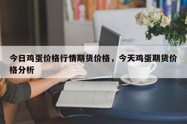 今日永城鸡蛋价格(今天永城鸡蛋价格)-图3 今日永城鸡蛋价格(今天永城鸡蛋价格)-图3