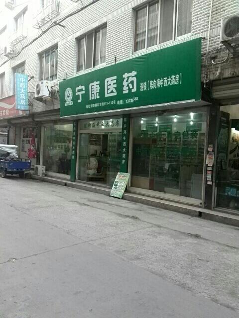 宁康贴价格(宁康医药门诊)-图2 宁康贴价格(宁康医药门诊)-图2