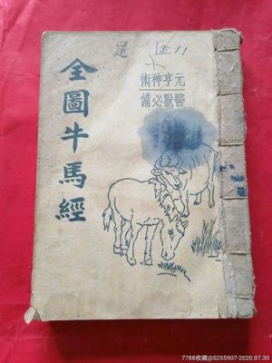 牛马经价格（清代牛马经一书价多少）