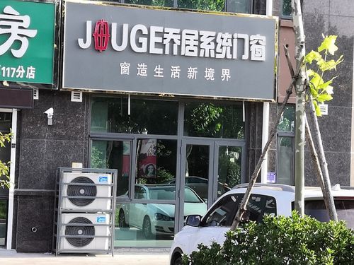 乔居门窗价格(北京乔居门窗有限公司)-图3 乔居门窗价格(北京乔居门窗有限公司)-图3