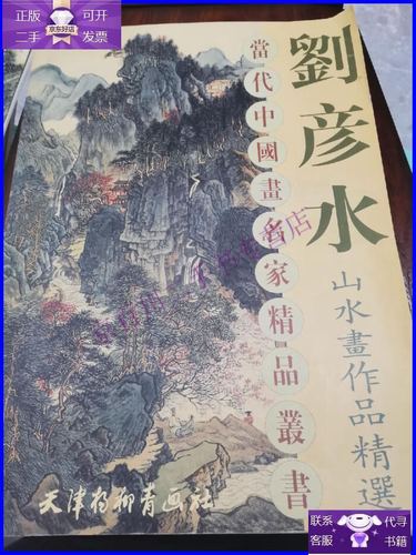 刘彦水价格(刘彦水书画)-图2 刘彦水价格(刘彦水书画)-图2