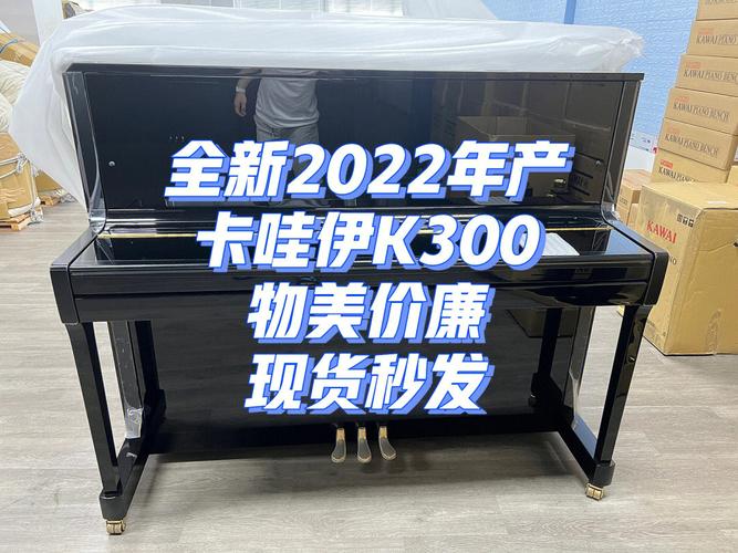 卡哇伊k300价格（卡哇伊k300拿货价）