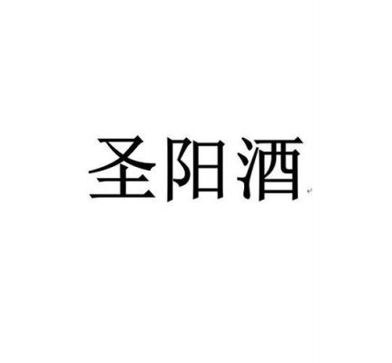 圣阳酒价格(圣阳集团)-图2 圣阳酒价格(圣阳集团)-图2