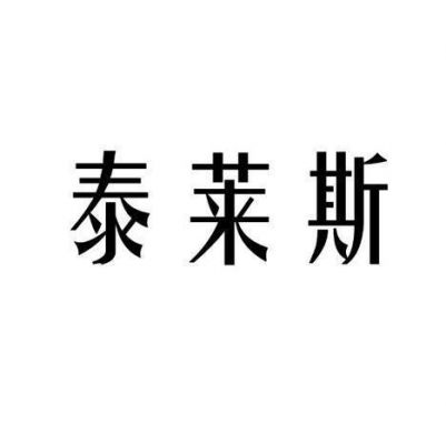 泰来斯价格(泰莱斯公司)-图3 泰来斯价格(泰莱斯公司)-图3