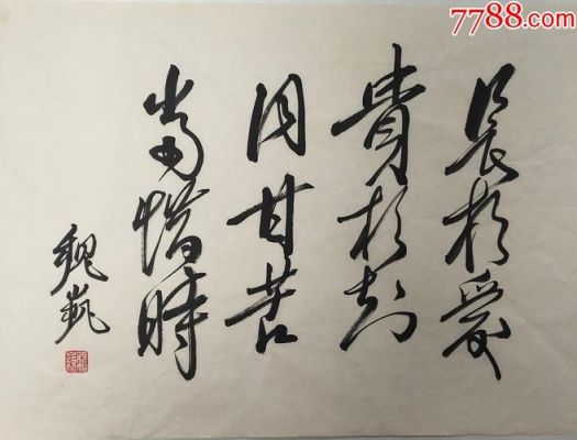 魏巍书法价格(魏巍简介及作品)-图3 魏巍书法价格(魏巍简介及作品)-图3