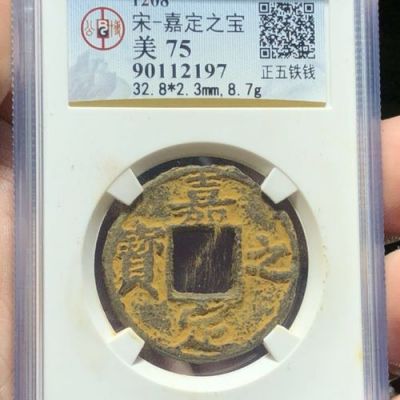 嘉定之宝价格(嘉定之宝铁钱)-图3 嘉定之宝价格(嘉定之宝铁钱)-图3