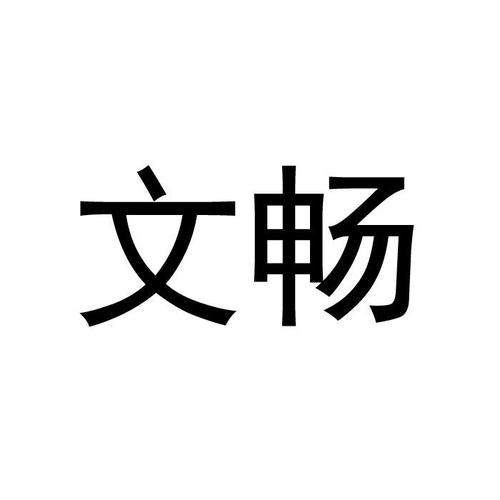 文畅先生书法价格(文畅阁印刷有限公司)-图2 文畅先生书法价格(文畅阁印刷有限公司)-图2