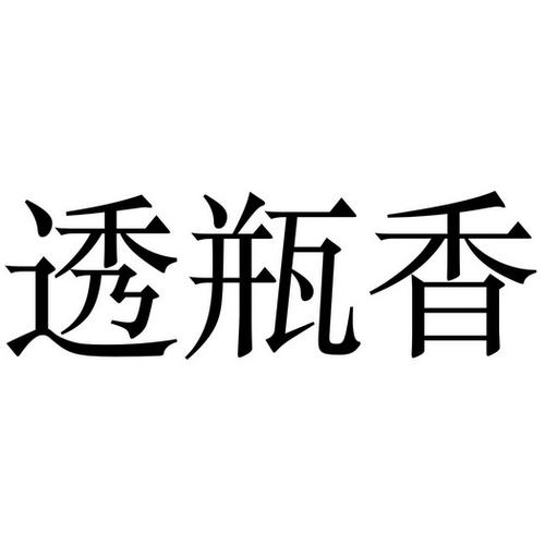 透瓶香价格(透瓶香的意思)-图2 透瓶香价格(透瓶香的意思)-图2