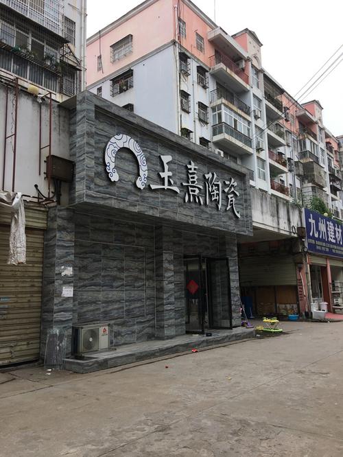 玉熹瓷砖价格（玉熹陶瓷生产基地）