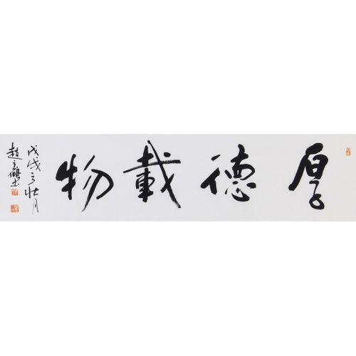 赵立鹤书法价格(赵立鹤书法价格多少钱)-图2 赵立鹤书法价格(赵立鹤书法价格多少钱)-图2