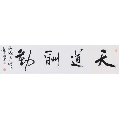 赵立鹤书法价格(赵立鹤书法价格多少钱)-图3 赵立鹤书法价格(赵立鹤书法价格多少钱)-图3