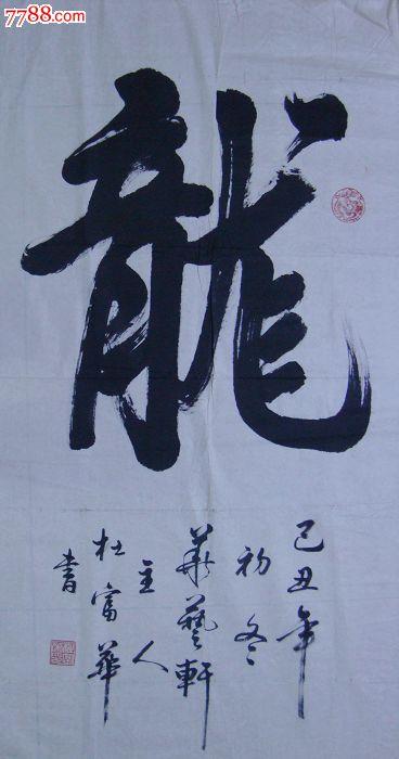 杜富华书法价格(杜富华字的价格)-图1 杜富华书法价格(杜富华字的价格)-图1