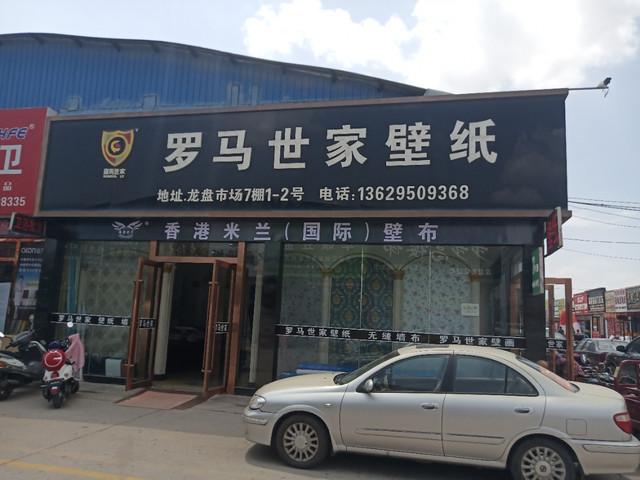 罗马世家壁纸价格(罗马世家壁纸是几线品牌)-图3 罗马世家壁纸价格(罗马世家壁纸是几线品牌)-图3