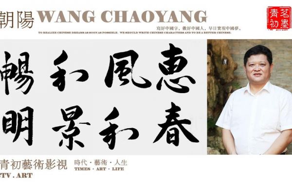 王朝阳的字价格(王朝阳书法价格)-图3 王朝阳的字价格(王朝阳书法价格)-图3