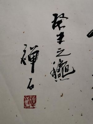 禅石书法价格(禅石书画价格)-图2 禅石书法价格(禅石书画价格)-图2