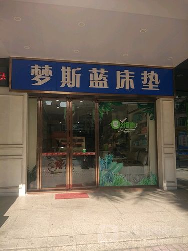梦斯蓝床垫价格表(梦思兰床垫专卖店在哪里有)-图2 梦斯蓝床垫价格表(梦思兰床垫专卖店在哪里有)-图2