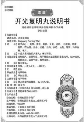 开光复明丸价格(开光复明丸说明书)-图1 开光复明丸价格(开光复明丸说明书)-图1